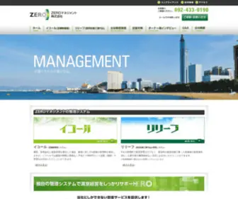 Zero-MA.com(福岡のマンション賃貸管理ならZEROマネジメント株式会社) Screenshot