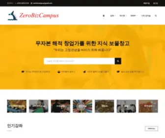 Zerobizcampus.com(제로비즈캠퍼스) Screenshot
