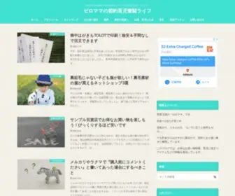 Zeromama.net(ゼロママの節約奮闘ライフ) Screenshot