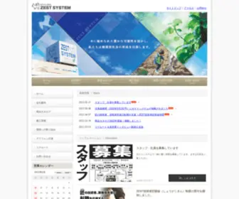 Zest-SYstem.com(株式会社ゼストシステム) Screenshot