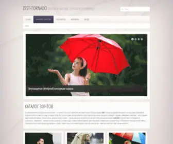 Zest-Tornado.ru(ZEST-TORNADO Зонты в Москве оптом и в розницу) Screenshot