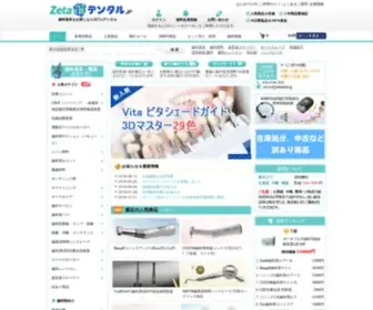 Zetadental.jp(歯科機器) Screenshot