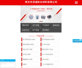 Zetongfangshui.com(寿光市泽通防水材料有限公司) Screenshot