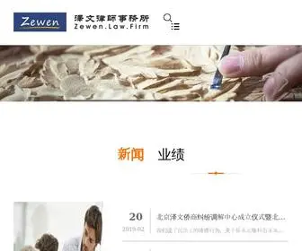 Zewenlaw.com(泽文律师事务所) Screenshot
