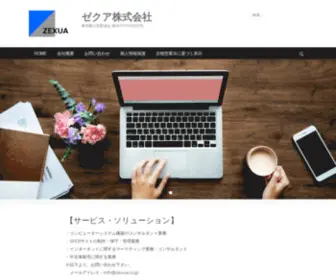 Zexua.co.jp(ゼクア株式会社) Screenshot