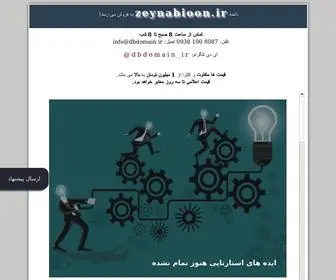 Zeynabioon.ir(دامنه) Screenshot