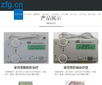 ZFG.cn(脂肪肝治疗仪) Screenshot