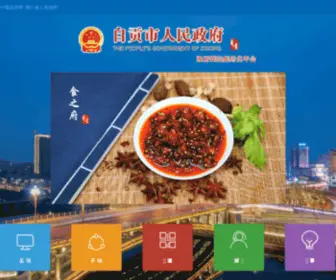 ZG.gov.cn(èªè´¡å¸ä¸­å°å¾®) Screenshot