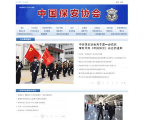 Zgba.org(中国保安网) Screenshot
