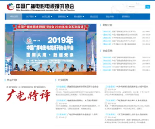 ZGBKXH.com(中国广播电影电视报刊协会) Screenshot