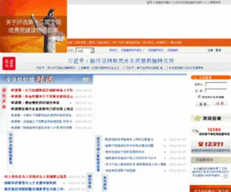 ZGDJYJ.com(组织部) Screenshot