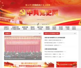 ZGDSW.com(中共党史网) Screenshot