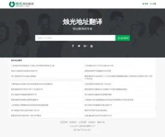 ZGDZFY.com(烛光地址翻译网) Screenshot