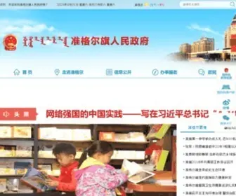 Zge.gov.cn(准格尔旗人民政府) Screenshot