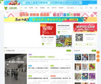 Zgetms.com(儿童美术网) Screenshot