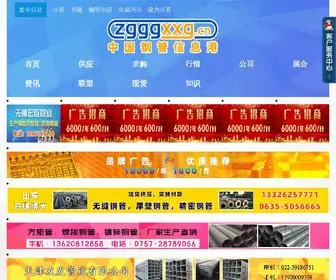 ZGGGXXG.cn(中国钢管信息港) Screenshot