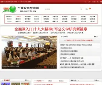 ZGGWYJW.org(中国公文研究网) Screenshot