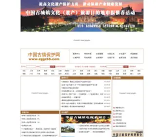 ZGGZBH.com(中国古镇保护网) Screenshot