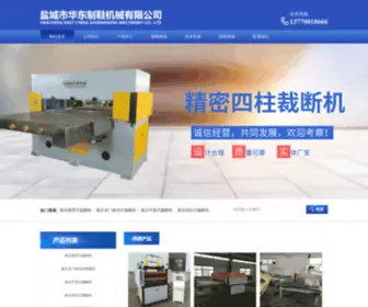 ZGHDJX.com(盐城市华东制鞋机械有限公司) Screenshot