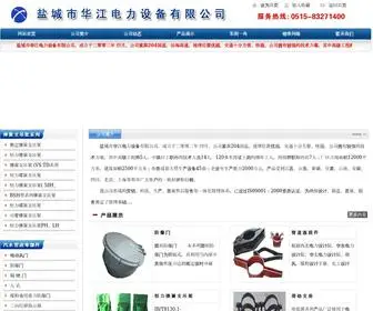 ZGHJDL.com(盐城市华江电力设备有限公司) Screenshot