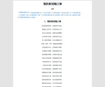 Zgjizhu.com(预防新冠顺口溜「简单易学) Screenshot
