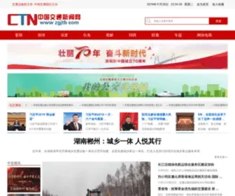 ZGJTB.com(中国交通新闻网) Screenshot