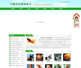 ZGJYYZ.com(中国金鱼之乡、席庆才金鱼养殖基地) Screenshot