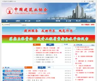 ZGJZY.org(中国建筑业协会) Screenshot