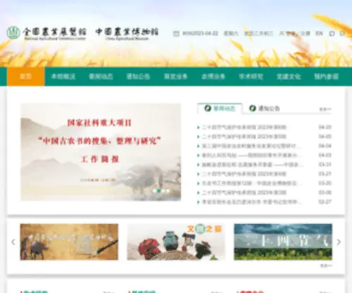 ZGNYBWG.com.cn(全国农业展览馆和中国农业博物馆) Screenshot