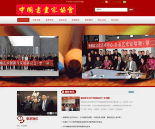 ZGSHJXHW.com(中国书画家协会) Screenshot