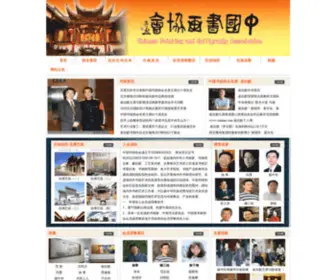 ZGSHXH.net(中国书画协会) Screenshot