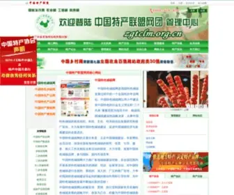 ZGTCLM.org.cn(中国特产联盟网团 中国特产联盟网) Screenshot