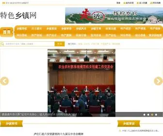 ZGTSXZ.com(特色乡镇网) Screenshot