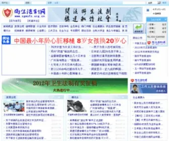 ZGWSFZ.org.cn(卫生法制网) Screenshot