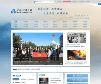 ZGWYPL.com(中国文艺评论网) Screenshot