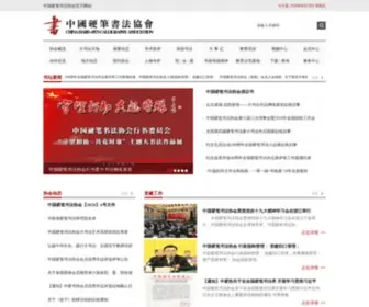 ZGYBSFXH.com(中国硬笔书法协会) Screenshot