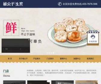 ZGZSJ.cn(植公子生煎网) Screenshot