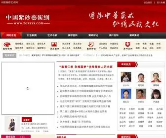 ZGZSYS.com(中国紫砂艺术网(紫砂网)) Screenshot