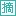 Zhaichao.net Favicon