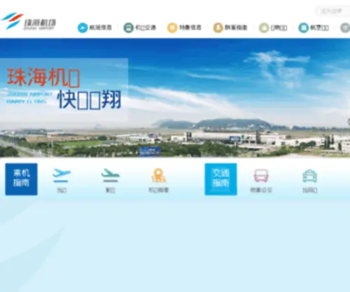Zhairport.com(珠海机场) Screenshot