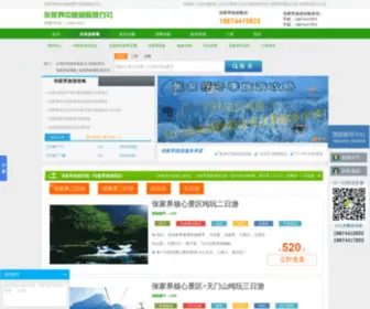 Zhang-Jiajie.com(森林公园国际旅行社) Screenshot