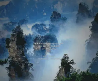 Zhangjiajie.com(张家界旅游网) Screenshot