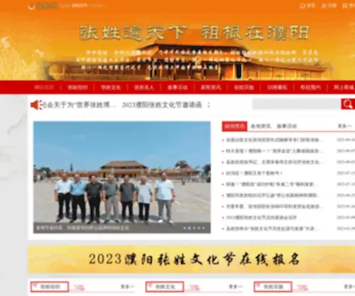 ZhangXingshizu.com(中华张姓网) Screenshot