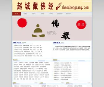 Zhaochengzang.com(经典佛家经文大全) Screenshot