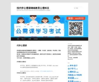 Zhaodaixue.com(代学公需课) Screenshot