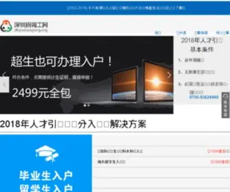 Zhaodiaogong.org(深圳招调工网) Screenshot