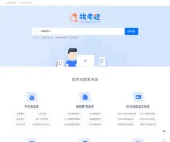 Zhaokaoti.com(找考题网) Screenshot