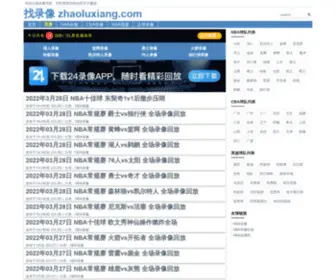 Zhaoluxiang.com(NBA录像回放) Screenshot