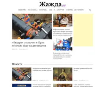 Zhazh.ru(Жажда Новостей) Screenshot