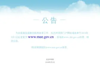 ZHB.gov.cn(中华人民共和国环境保护部) Screenshot